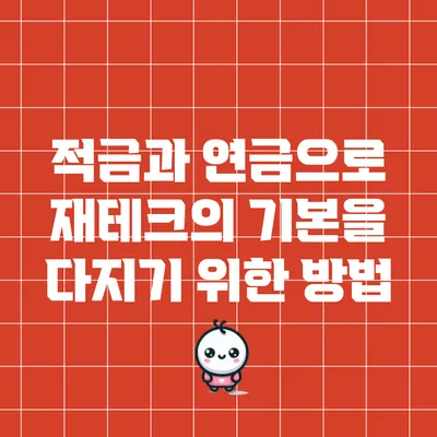 적금과 연금으로 재테크의 기본을 다지기 위한 방법