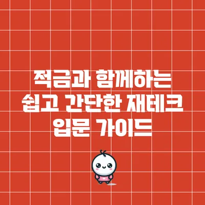 적금과 함께하는 쉽고 간단한 재테크 입문 가이드