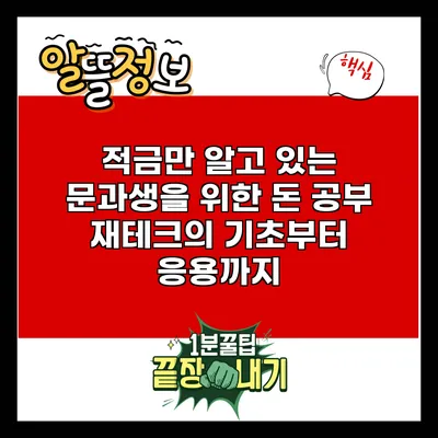 적금만 알고 있는 문과생을 위한 돈 공부: 재테크의 기초부터 응용까지