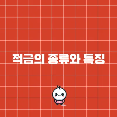 적금의 종류와 특징