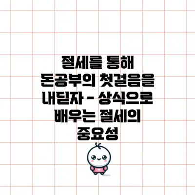 절세를 통해 돈공부의 첫걸음을 내딛자 - 상식으로 배우는 절세의 중요성