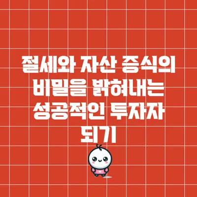 절세와 자산 증식의 비밀을 밝혀내는 성공적인 투자자 되기