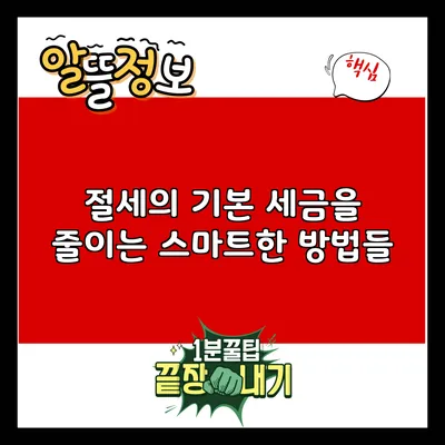 절세의 기본: 세금을 줄이는 스마트한 방법들