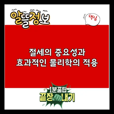 절세의 중요성과 효과적인 물리학의 적용