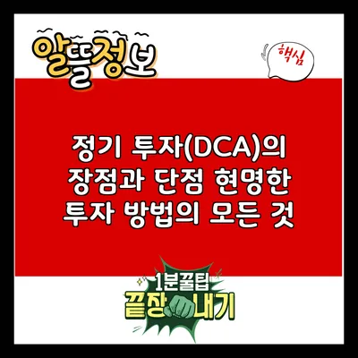 정기 투자(DCA)의 장점과 단점: 현명한 투자 방법의 모든 것