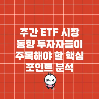 주간 ETF 시장 동향: 투자자들이 주목해야 할 핵심 포인트 분석