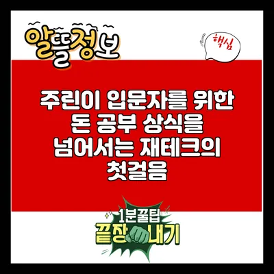 주린이 입문자를 위한 돈 공부: 상식을 넘어서는 재테크의 첫걸음