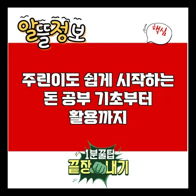 주린이도 쉽게 시작하는 돈 공부: 기초부터 활용까지