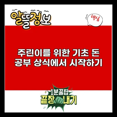 주린이를 위한 기초 돈 공부: 상식에서 시작하기