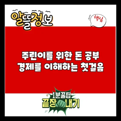 주린이를 위한 돈 공부: 경제를 이해하는 첫걸음