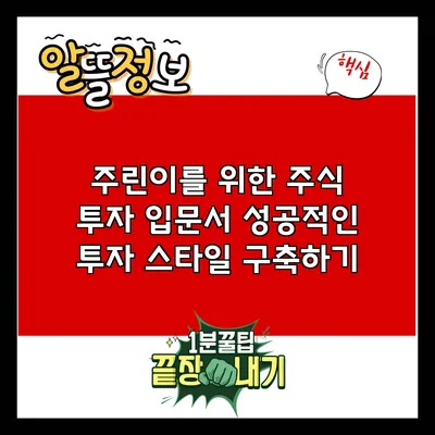 주린이를 위한 주식 투자 입문서: 성공적인 투자 스타일 구축하기