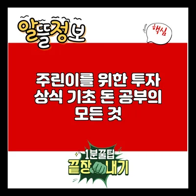 주린이를 위한 투자 상식: 기초 돈 공부의 모든 것