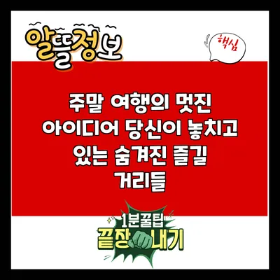 주말 여행의 멋진 아이디어: 당신이 놓치고 있는 숨겨진 즐길 거리들