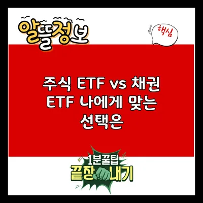 주식 ETF vs 채권 ETF: 나에게 맞는 선택은?