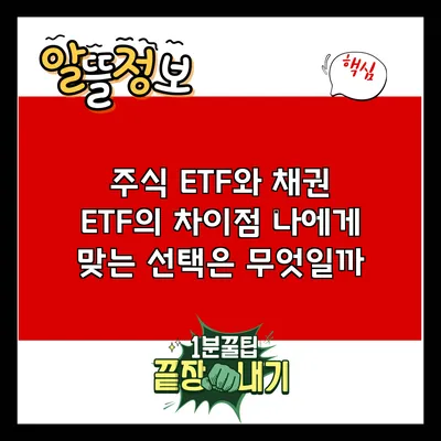 주식 ETF와 채권 ETF의 차이점: 나에게 맞는 선택은 무엇일까?