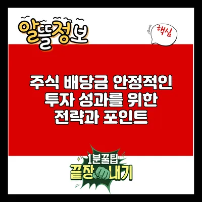 주식 배당금: 안정적인 투자 성과를 위한 전략과 포인트