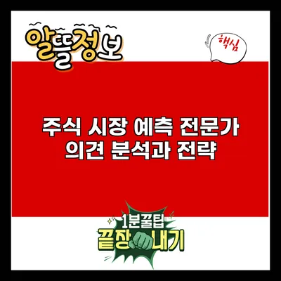 주식 시장 예측: 전문가 의견 분석과 전략