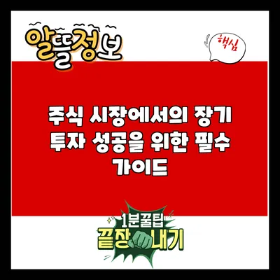 주식 시장에서의 장기 투자 성공을 위한 필수 가이드