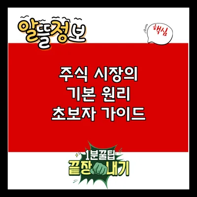 주식 시장의 기본 원리: 초보자 가이드