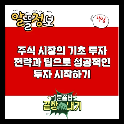 주식 시장의 기초: 투자 전략과 팁으로 성공적인 투자 시작하기