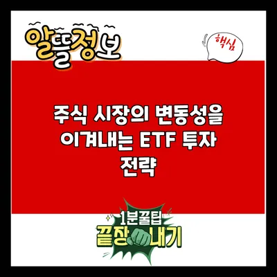 주식 시장의 변동성을 이겨내는 ETF 투자 전략