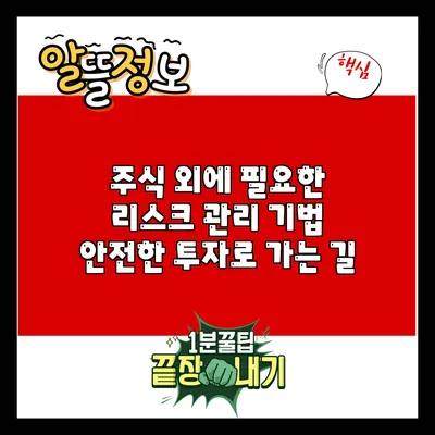 주식 외에 필요한 리스크 관리 기법: 안전한 투자로 가는 길