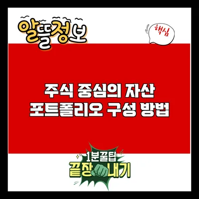 주식 중심의 자산 포트폴리오 구성 방법