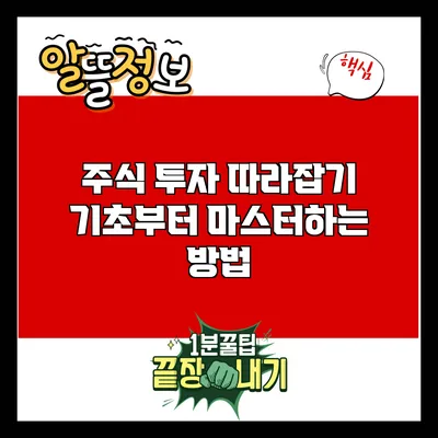 주식 투자 따라잡기: 기초부터 마스터하는 방법