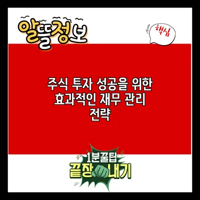 주식 투자 성공을 위한 효과적인 재무 관리 전략