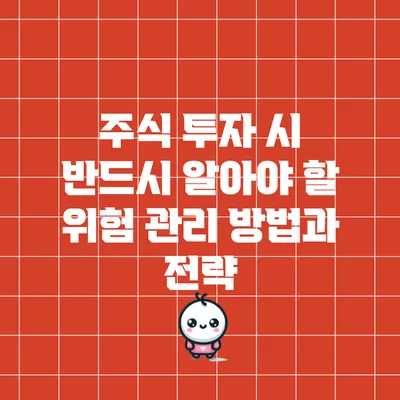 주식 투자 시 반드시 알아야 할 위험 관리 방법과 전략