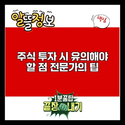 주식 투자 시 유의해야 할 점: 전문가의 팁