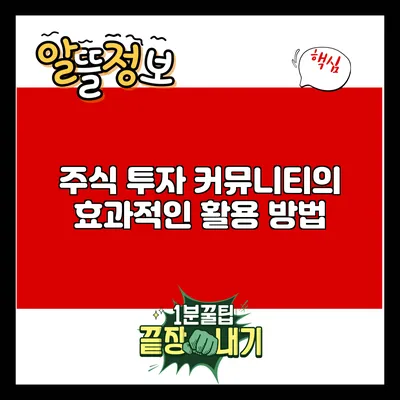 주식 투자 커뮤니티의 효과적인 활용 방법