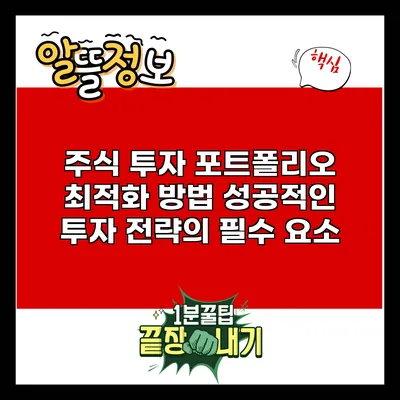 주식 투자 포트폴리오 최적화 방법: 성공적인 투자 전략의 필수 요소