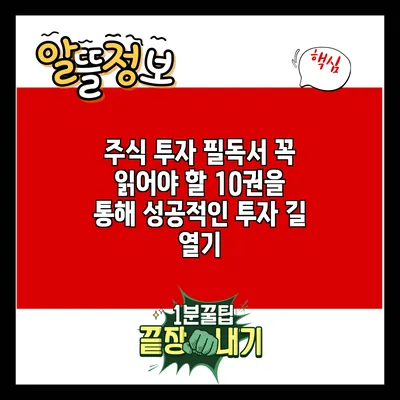 주식 투자 필독서: 꼭 읽어야 할 10권을 통해 성공적인 투자 길 열기