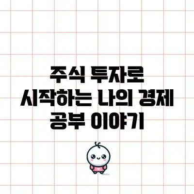 주식 투자로 시작하는 나의 경제 공부 이야기