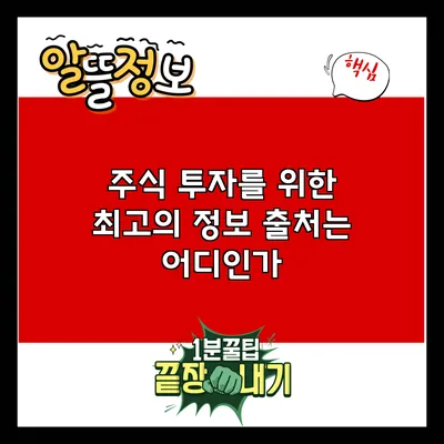 주식 투자를 위한 최고의 정보 출처는 어디인가?