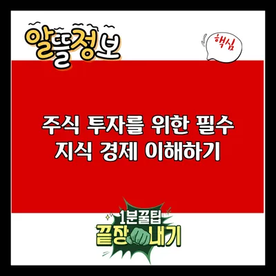 주식 투자를 위한 필수 지식: 경제 이해하기