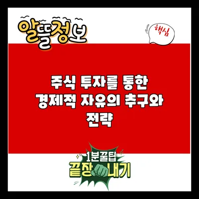 주식 투자를 통한 경제적 자유의 추구와 전략