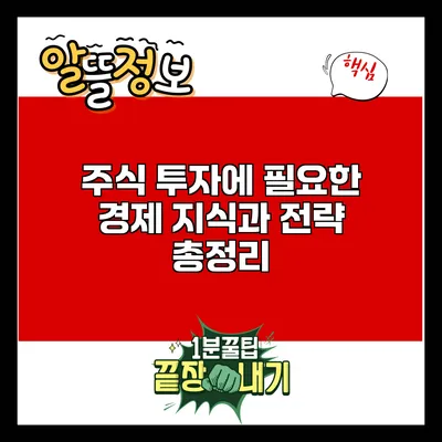 주식 투자에 필요한 경제 지식과 전략 총정리