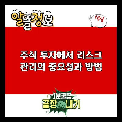 주식 투자에서 리스크 관리의 중요성과 방법
