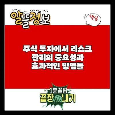 주식 투자에서 리스크 관리의 중요성과 효과적인 방법들