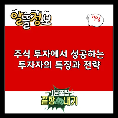 주식 투자에서 성공하는 투자자의 특징과 전략