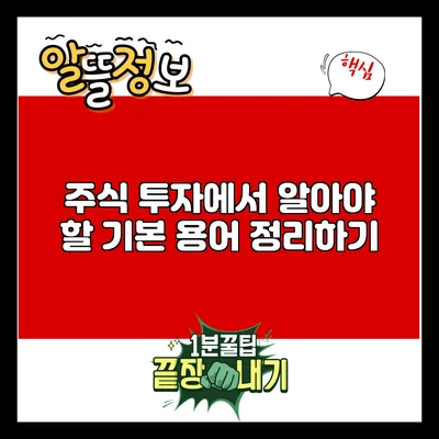주식 투자에서 알아야 할 기본 용어 정리하기