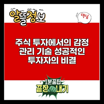 주식 투자에서의 감정 관리 기술: 성공적인 투자자의 비결