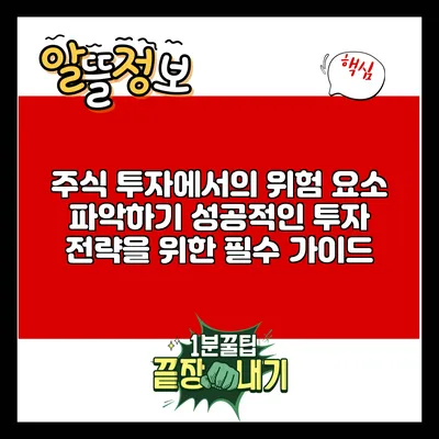 주식 투자에서의 위험 요소 파악하기: 성공적인 투자 전략을 위한 필수 가이드