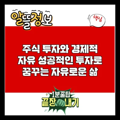 주식 투자와 경제적 자유: 성공적인 투자로 꿈꾸는 자유로운 삶