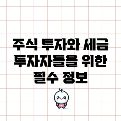 주식 투자와 세금: 투자자들을 위한 필수 정보