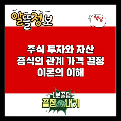 주식 투자와 자산 증식의 관계: 가격 결정 이론의 이해