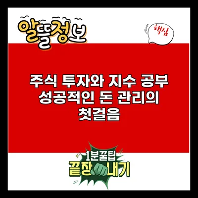 주식 투자와 지수 공부: 성공적인 돈 관리의 첫걸음