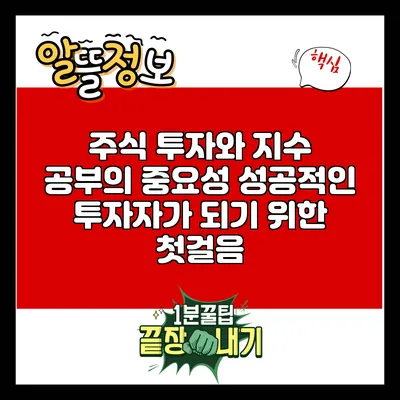 주식 투자와 지수 공부의 중요성: 성공적인 투자자가 되기 위한 첫걸음